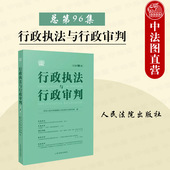 总第96集 最高人民法院行政审判工作指导用书 人民法院出版 2024新 社 行政诉讼法 行政执法与行政审判 审判 正版 行政速裁案件要素式