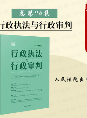 行政执法与行政审判总第96集