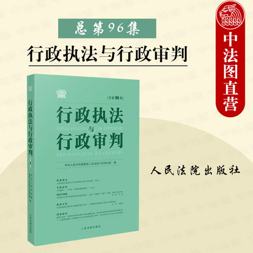 行政执法与行政审判总第96集