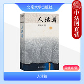 梁晓声 北京大学出版 后又一部生活方式 2023新 集大成系统之作 人世间 人活着 人生哲学大众读物生活意义方法 正版 社
