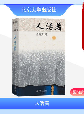 人世间北京大学出版社人活着