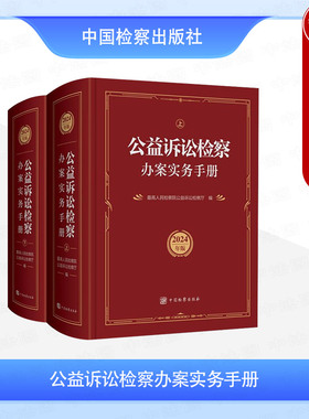 正版 2024年版 公益诉讼检察办案实务手册 上下册 最高人民检察院公益诉讼检察厅 民事行政公益诉讼一般规范法律行政法规 中国检察
