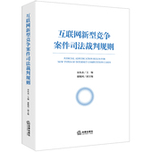 宋鱼水 互联网新型竞争案件司法裁判规则 数字经济竞争司法新需求 反不正当竞争案件裁判标准 法律 正版 数字经济竞争司法 2023新