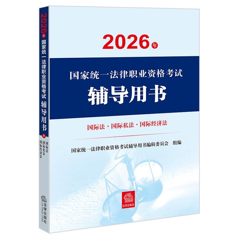 正版 2026法考辅导用书 三国法 2026年国家统一法律职业资格考试辅导用书 国际法国际私法 国际经济法 司法考试法考客观题讲义教材