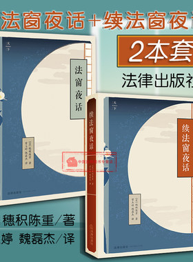 法窗夜话穗积陈重法学入门读物
