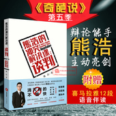 熊浩 法律实务教材 我是演说家 谈判结构要素 奇葩说第五季 辩手 ICON模型 谈判 冲突解决课 测试 正版 书 冲突风格 辩坛男神