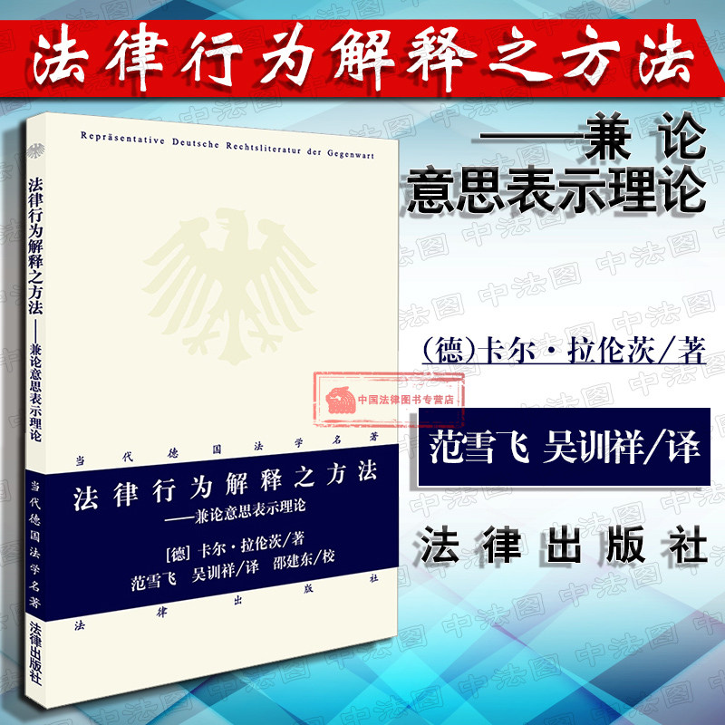 正版 2018 当代德国法学名著 法律行为解释之方法 兼论意思表示理论 卡尔拉伦茨 民法研究 德国司法行为中国民法行为德国私法 法律使用感如何?