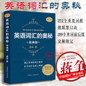 单词结构 英语培训机构推荐 奥秘 词汇书 英语构词记忆法经典 四级六级考研gre用书自学英语入门 蒋争 版 经典 英语词汇 正版