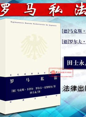 正版 2018版 罗马私法 马克斯·卡泽尔 罗尔夫·克努特尔 田士永 西方法律文化罗马法系罗马法手册罗马私法教科书 德国现行法 法律
