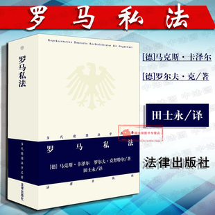 正版 2018版 罗马私法 马克斯·卡泽尔 罗尔夫·克努特尔 田士永 西方法律文化罗马法系罗马法手册罗马私法教科书 德国现行法 法律