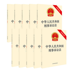 现货正版26省包邮 2018年11月中华人民共和国刑事诉讼法新修正版刑事诉讼法法条单行本法律法规刑诉法法条新监察法刑事侦查法律