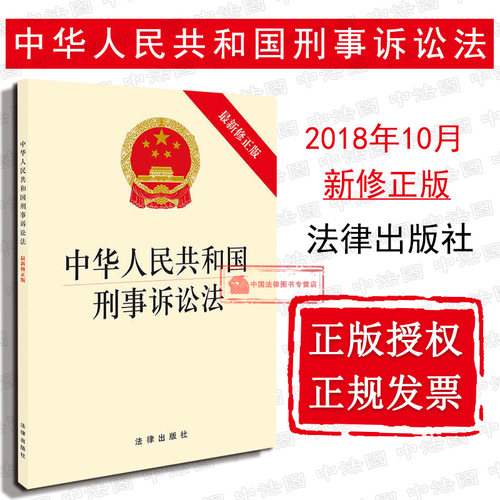 可批量订购 提供正规发票 刑事诉讼法法规