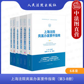 第345678册 上海法院类案办案要件指南 王光贤 人民法院出版 房屋租赁合合同纠纷案件审判执行工作裁判审查办案工具书 正版 社 全6册