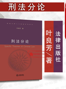 正版 刑法分论 叶良芳 刑法分论教材 法学教材 浙江大学教材 刑法概论 刑法分则 刑法分论研究 刑法分论理论制度 刑罚体系 法律社