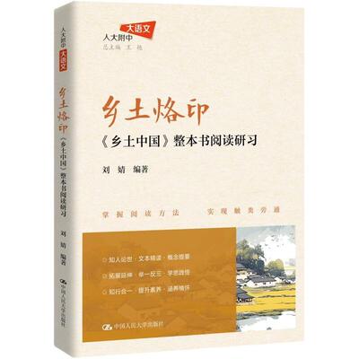 《乡土中国》整本书阅读研习