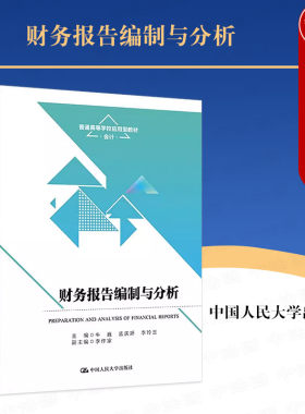 人民大学财务报告编制与分析
