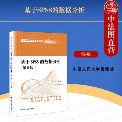 正版 2022新版 基于SPSS的数据分析 第5版第五版 薛薇 数据分析与应用丛书 统计学统计软件数据分析教材大学本科考研教材 人民大学