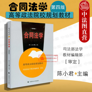 现货正版 合同法学 合同变更 陈小君 合同概述 合同法 第4版 政法大学本科考研教材 法学教材 第四版 2014年9月版 合同法教材 政法