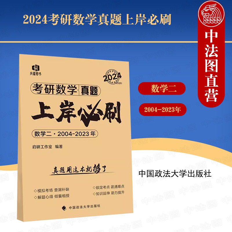 2024考研数学真题上岸必刷：数学二·2004-2