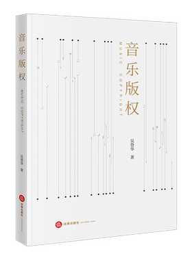 音乐版权吴登华法律出版社