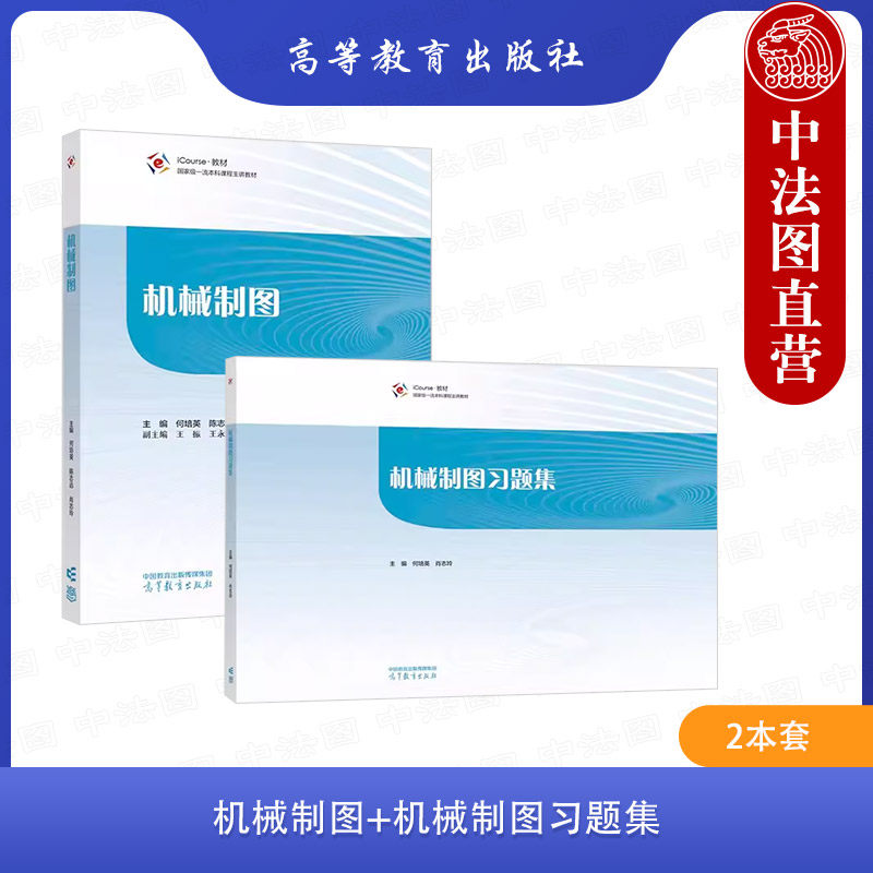 正版 2本套 机械制图教材+习题集 何培英 肖志玲 郑州轻工业大学依据中国大学MOOC平台建设的“机械制图”在线开放课程的主讲教材