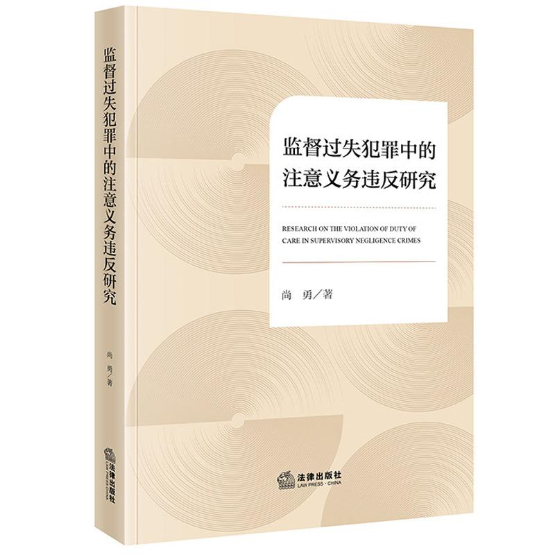 正版 监督过失犯罪中的注意义务违反研究 尚勇 监督过失犯罪理论体系立法现状冲突 注意规范保护目的构成要件保护范围 法律出版社
