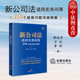 358个疑难问题深度释解 张远堂 公司法法律解释 正版 公司债券 新公司法适用实务问答 法官律师公司法务实用参考书 法律社 2024新