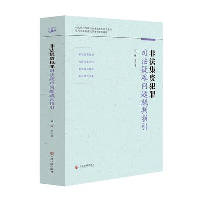 正版 2026年新书 非法集资犯罪司法疑难问题裁判指引 石魏 非法集资案件办案实用参考用书 人民法院出版社 9787510947247
