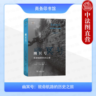 正版 幽冥号：致命航路的历史之旅 （英）佩林 商务印书馆 西北航道探险历史 珍贵历史图片 北极荒原上探险队队员生活状况及结局