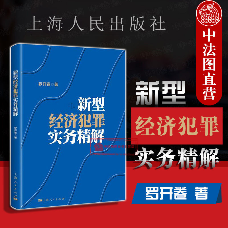 正版 新型经济犯罪实务精解 罗开卷 危害食品安全犯罪实务 金融犯罪实务侵犯知识产权犯罪实务烟草犯罪实务 非法集资犯罪 上海人民