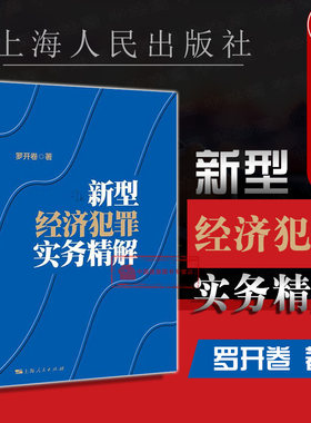 正版 新型经济犯罪实务精解 罗开卷 危害食品安全犯罪实务 金融犯罪实务侵犯知识产权犯罪实务烟草犯罪实务 非法集资犯罪 上海人民