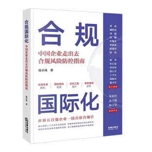 正版 合规国际化 中国企业走出去合规风险防控指南 国有企业境外合规案例分析 张小凤 国际化合规治理体系反垄断合规风险防控 法律