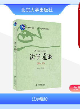 北京大学出版社法学通论第八版