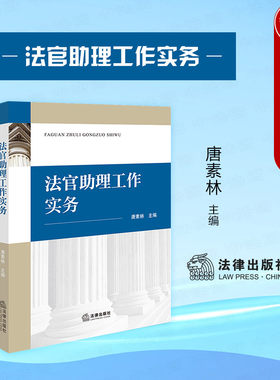 法律出版社法官助理工作实务