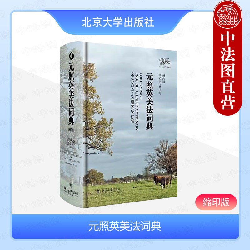 正版 元照英美法词典 缩印版 薛波 潘汉典 总审订 英美法律词典字典法学法律工作者案头工具书 英美法词典法律汇编 北京大学出版社