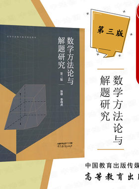高教数学方法论与解题研究第3版