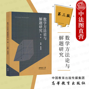 正版 数学方法论与解题研究 第3版第三版 张雄 李得虎 高等教育出版社 高等学校数学教育系列教材 数学专业大学本科考研教材教科书