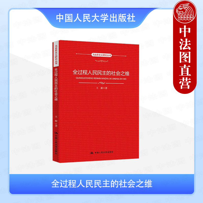 全过程人民民主的社会之维
