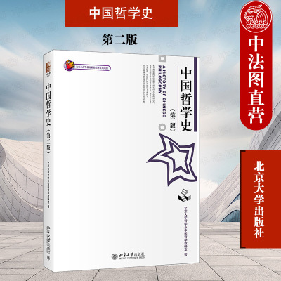 中国哲学史第二版北京大学出版社