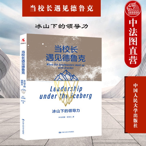 当校长遇见德鲁克 冰山下的领导力
