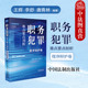 根据刑法修正案十二解读 权益保障 职务犯罪难点要点剖析 刑罚执行 证据排除 职务犯罪审前程序 法制 王辉 程序辩护卷 2024新 正版