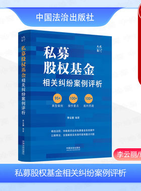 正版 2025新 私募股权基金相关纠纷案例评析 李云丽 私募股权基金司法解释行政法规实务案例 基金募集投资管理纠纷 中国法治出版社