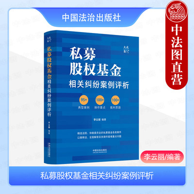 正版 2025新 私募股权基金相关纠纷案例评析 李云丽 私募股权基金司法解释行政法规实务案例 基金募集投资管理纠纷 中国法治出版社