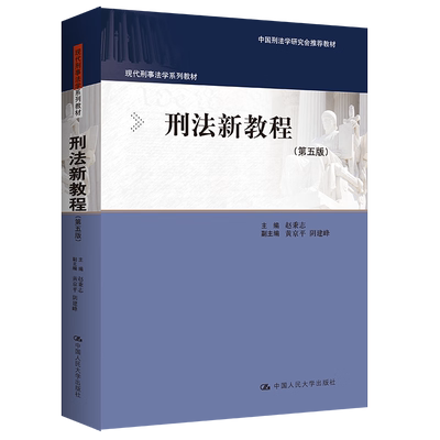 刑法新教程第5版人民大学出版社