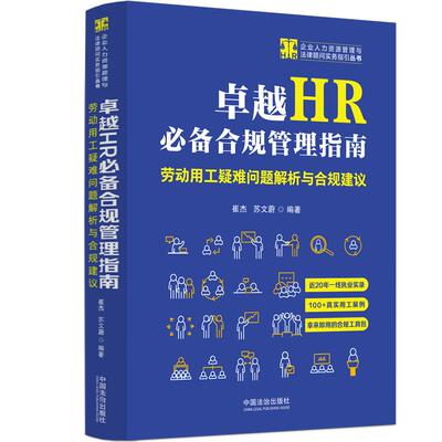 正版 卓越HR必备合规管理指南 劳动用工疑难问题解析与合规建议 企业人力资源合规管理法律顾问实务指引丛书 崔杰 苏文蔚 法律社