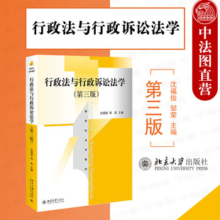 行政法教材教科书大学本科考研教材 沈福俊 第三版 现货正版 北大 行政法与行政诉讼法学 行政处罚行政赔偿与行政补偿 第3版 2019版