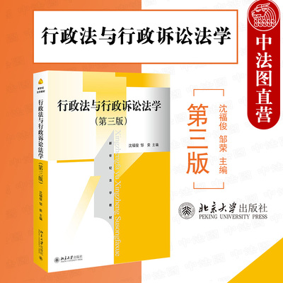 现货正版 2019版 行政法与行政诉讼法学 第三版第3版 沈福俊 行政处罚行政赔偿与行政补偿 行政法教材教科书大学本科考研教材 北大