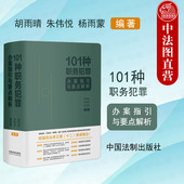 101种职务犯罪办案指引与要点解析 胡雨晴 法制 正版 纪监委检察院辩护律师办案案例培训用书 纪检监察学法学专业职务犯罪规范实务