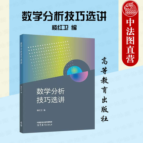 高等教育出版社数学分析技巧选讲