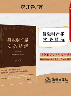 正版 2023新 侵犯财产罪实务精解 罗开卷 涉财产犯罪上下游犯罪定罪协调量刑平衡 侵犯财产罪案例实务工具书类案办案指南 法律社